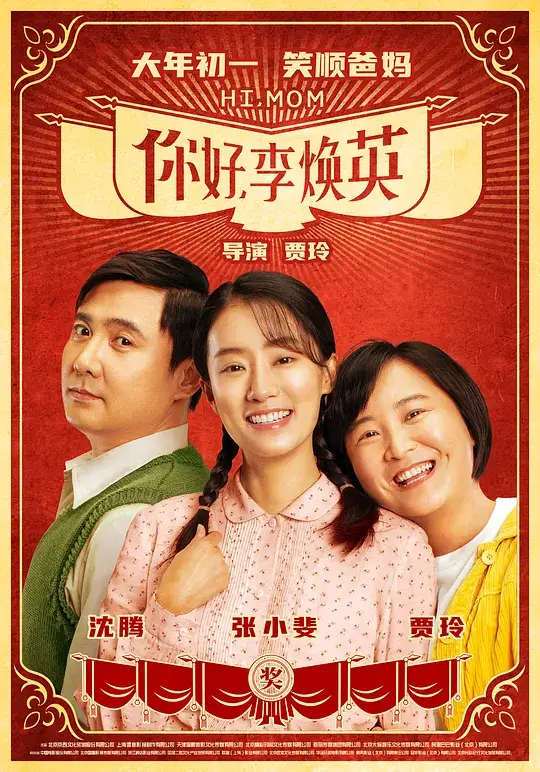 你好,李焕英 (2021)插图 你好,李焕英 (2021)插图
