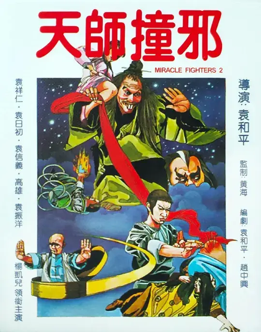 天师撞邪 (1983)插图 天师撞邪 (1983)插图