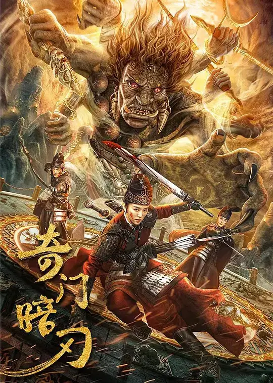 奇门暗刃 (2022)插图 奇门暗刃 (2022)插图