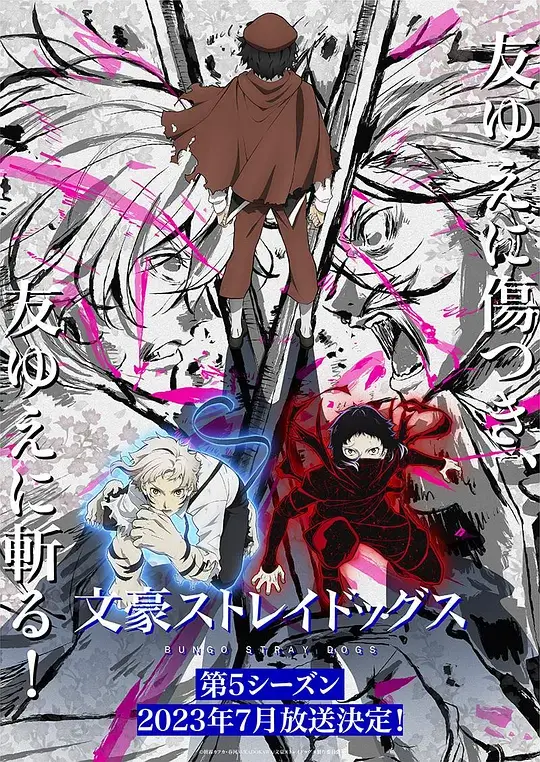文豪野犬 1-5季全+剧场版
