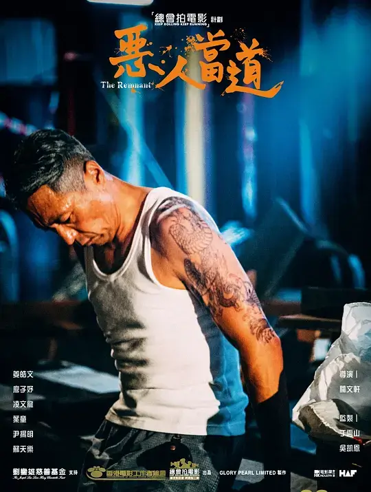 恶人当道 (2024)插图 恶人当道 (2024)插图