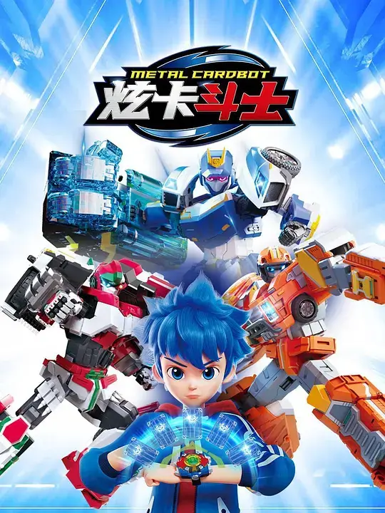 炫卡斗士 (2023)插图 炫卡斗士 (2023)插图