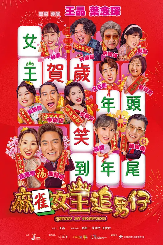 麻雀女王追男仔 (2025)插图 麻雀女王追男仔 (2025)插图