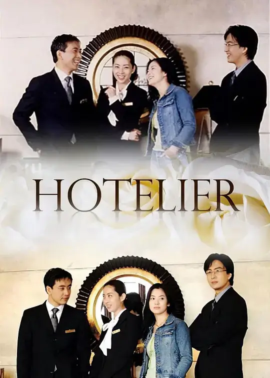 情定大饭店 (2001)