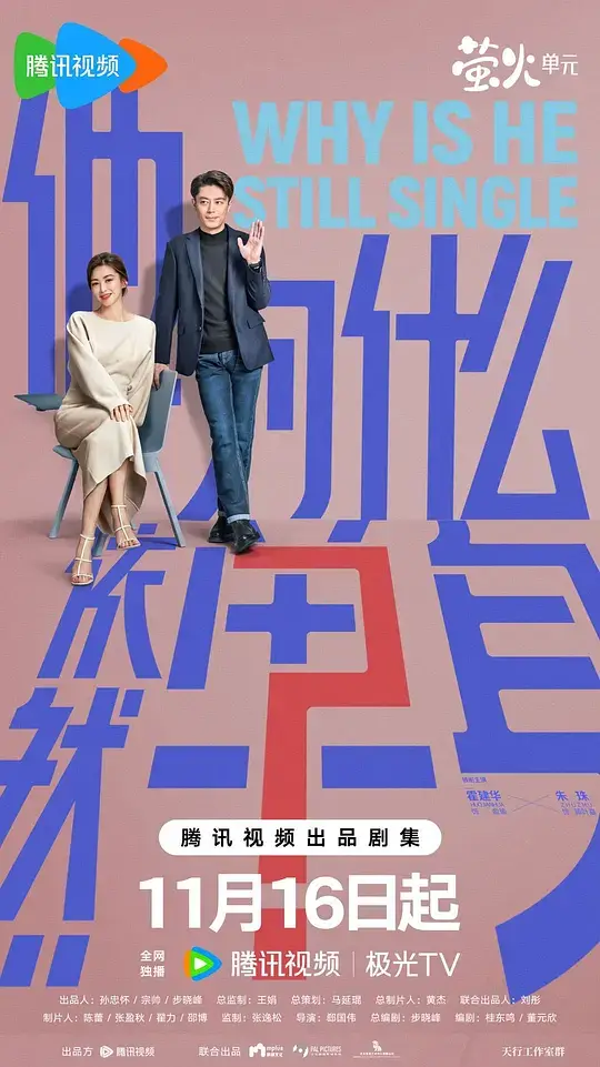 他为什么依然单身 (2025)插图 他为什么依然单身 (2025)插图