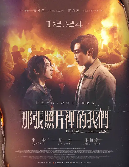 那张照片里的我们 (2025)插图 那张照片里的我们 (2025)插图