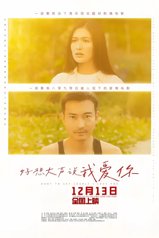 好想大声说我爱你 (2025)插图 好想大声说我爱你 (2025)插图
