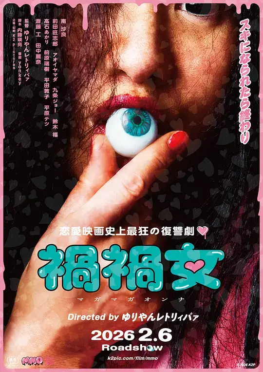 祸祸女 (2025)插图 祸祸女 (2025)插图