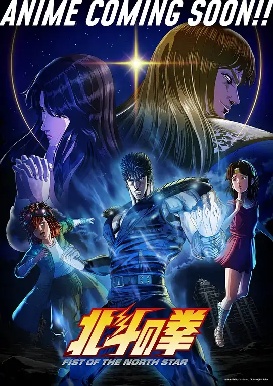 北⽃之拳 (2026)