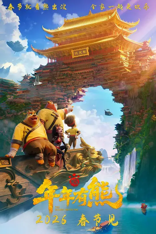熊出没·年年有熊 (2026)插图 熊出没·年年有熊 (2026)插图
