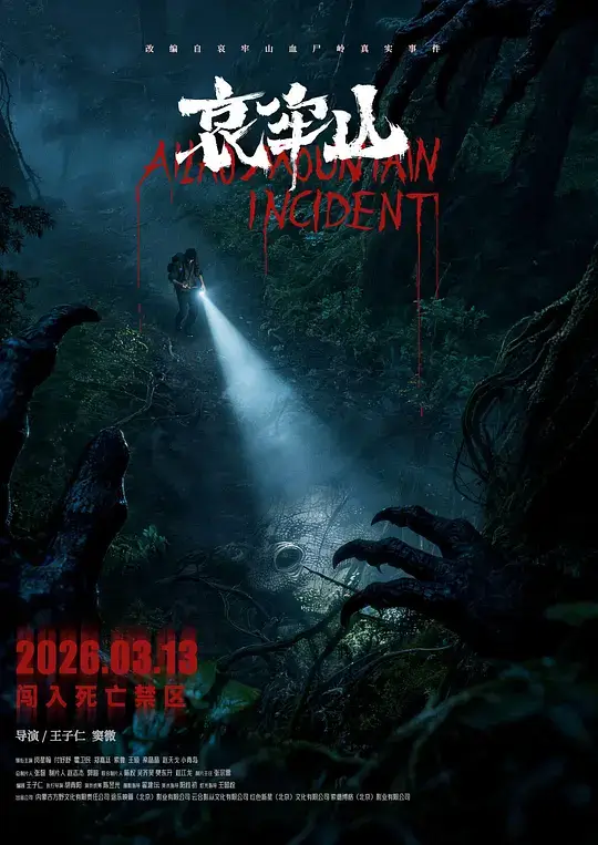 哀牢山 (2026)插图 哀牢山 (2026)插图