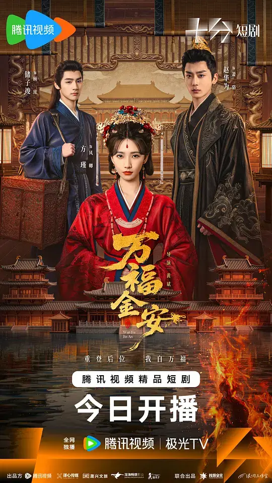 万福金安 (2026)