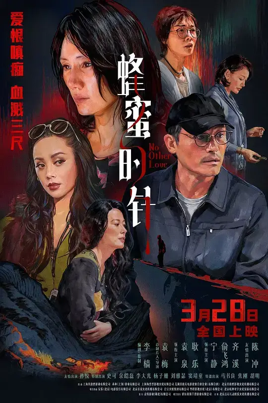 蜂蜜的针 (2026)插图 蜂蜜的针 (2026)插图