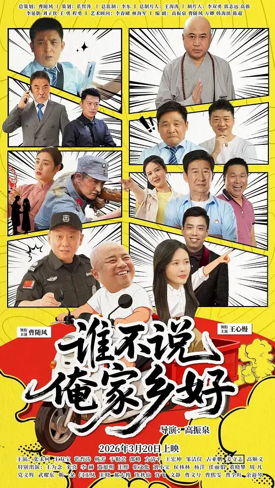 谁不说俺家乡好 (2026)插图 谁不说俺家乡好 (2026)插图
