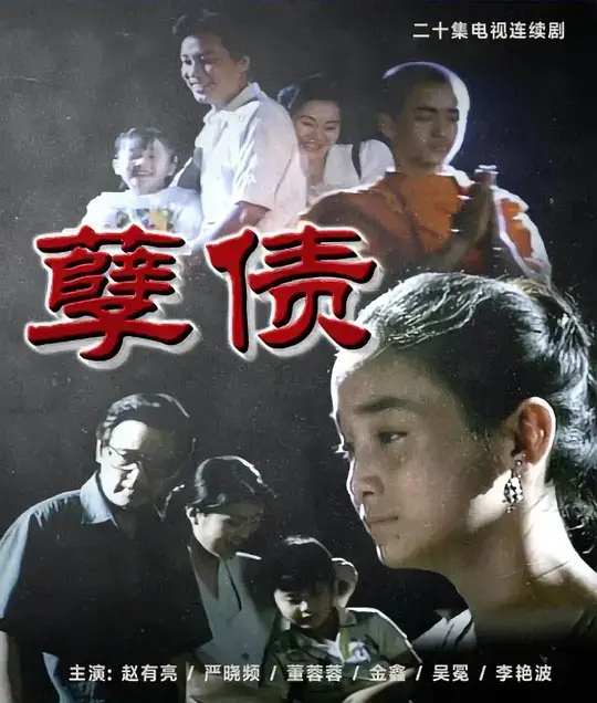 孽债 (1994)插图 孽债 (1994)插图
