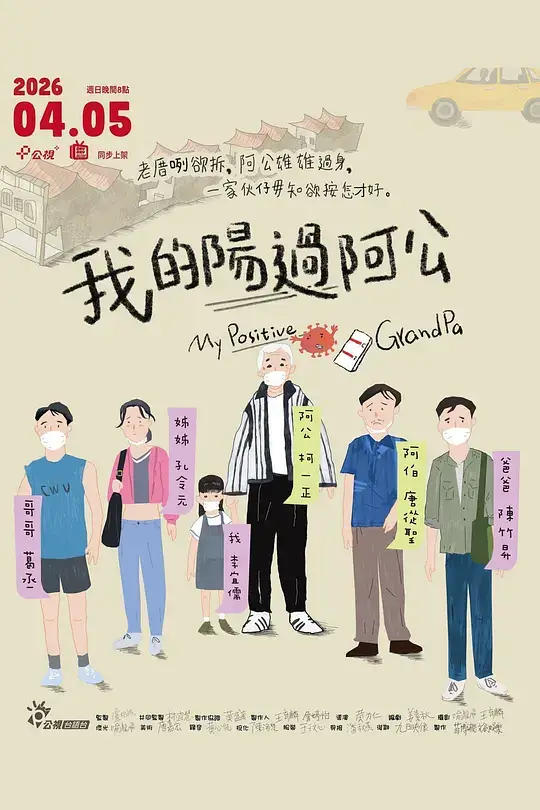 我的阳过阿公 (2026)
