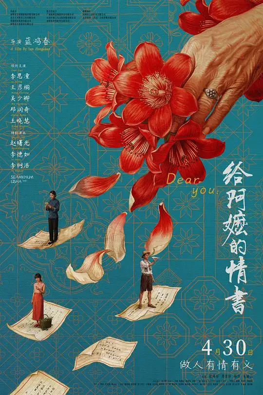 给阿嬷的情书 (2026)插图 给阿嬷的情书 (2026)插图