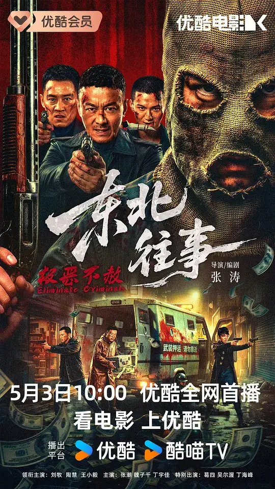 东北往事·极恶不赦 (2026)插图 东北往事·极恶不赦 (2026)插图