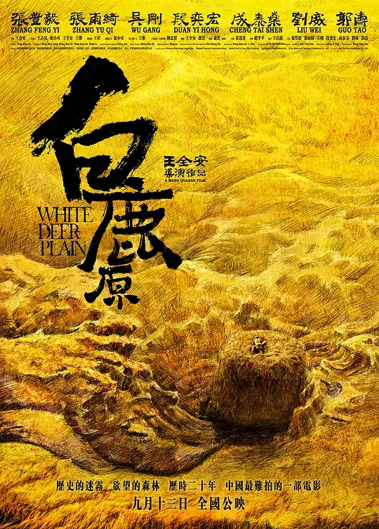 白鹿原 (2012)插图 白鹿原 (2012)插图