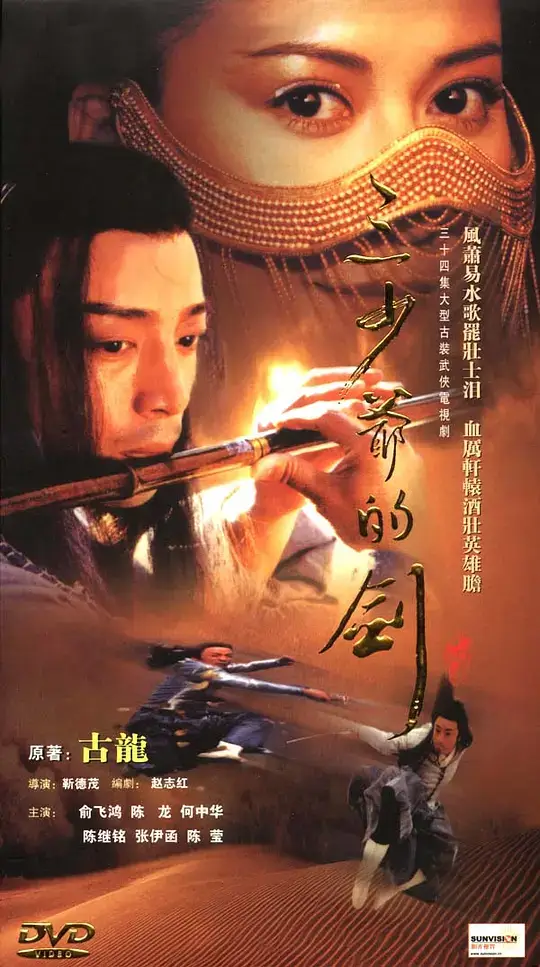 三少爷的剑 (2001)插图 三少爷的剑 (2001)插图