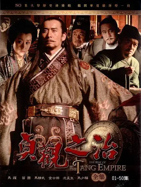 贞观之治 (2006)插图 贞观之治 (2006)插图