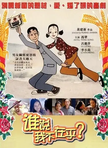 谁说我不在乎 (2001)插图 谁说我不在乎 (2001)插图