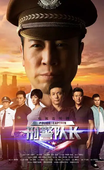刑警队长 (2015)插图 刑警队长 (2015)插图