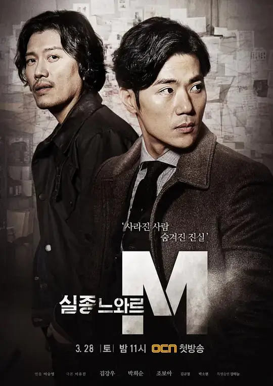 特殊失踪专案组:失踪的黑色M (2015)插图 特殊失踪专案组:失踪的黑色M (2015)插图