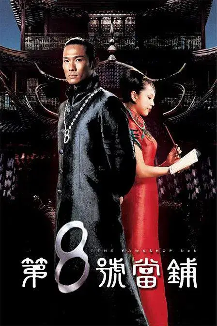 第8号当铺 1-3部插图 第8号当铺 1-3部插图