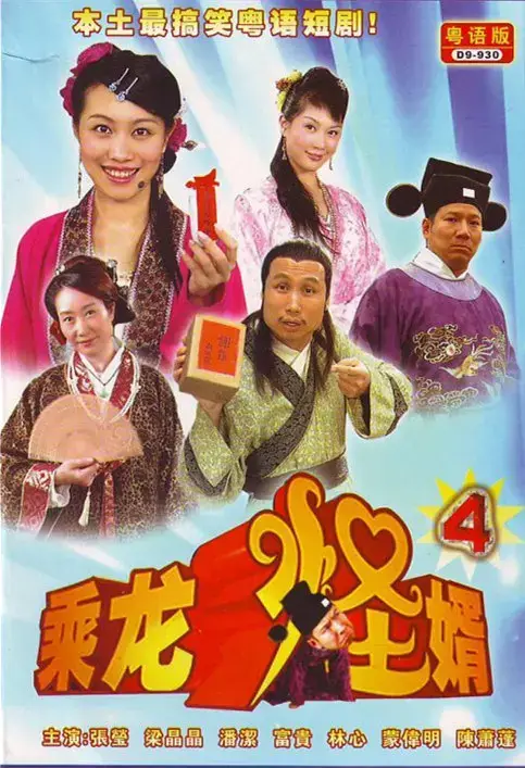 乘龙怪婿 第1-4季插图 乘龙怪婿 第1-4季插图