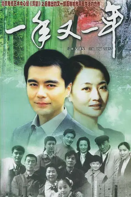 一年又一年 (1999)插图 一年又一年 (1999)插图