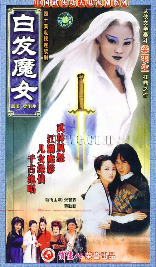 白发魔女 (1999)插图 白发魔女 (1999)插图