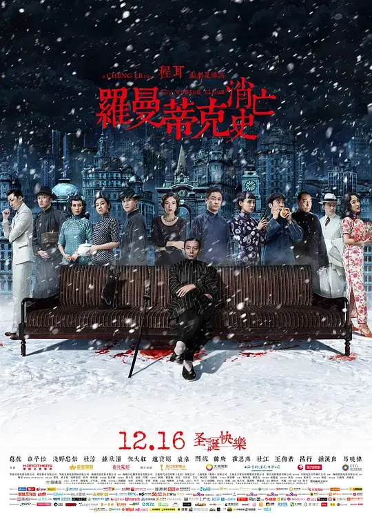 罗曼蒂克消亡史 (2016)插图 罗曼蒂克消亡史 (2016)插图
