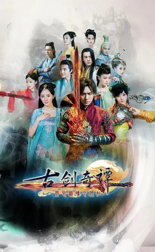 古剑奇谭 (2014)插图 古剑奇谭 (2014)插图