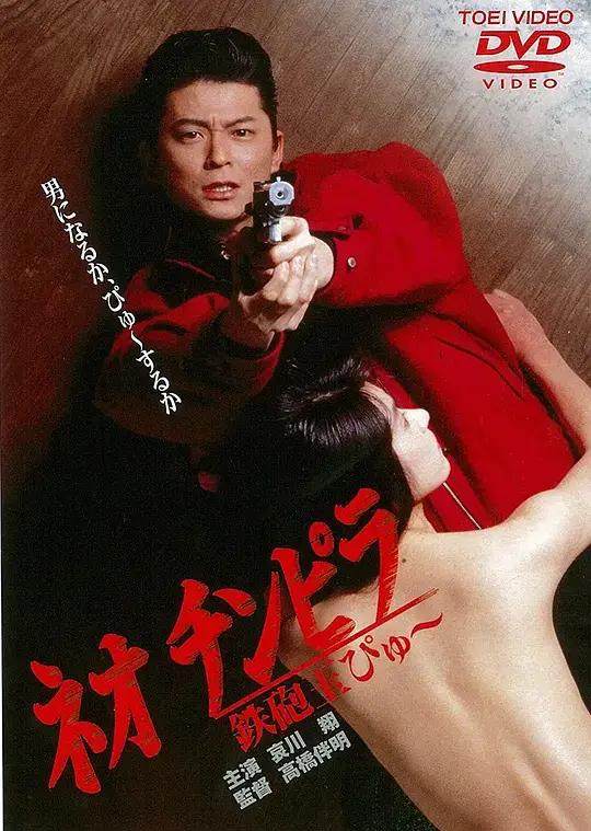 新时代暴徒:铁炮玉 (1990)插图 新时代暴徒:铁炮玉 (1990)插图