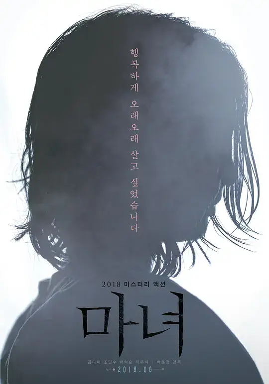 魔女 마녀 (2018)插图 魔女 마녀 (2018)插图