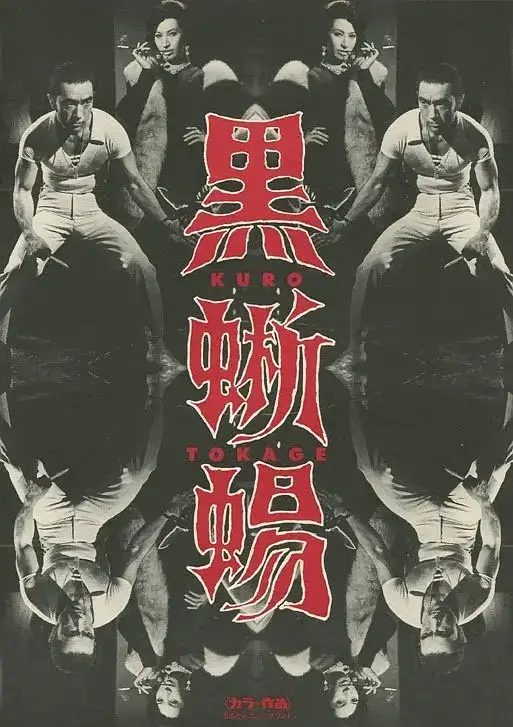 黑蜥蜴 (1968)插图 黑蜥蜴 (1968)插图