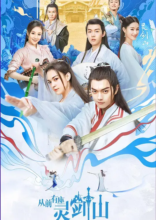 从前有座灵剑山 (2019)插图 从前有座灵剑山 (2019)插图