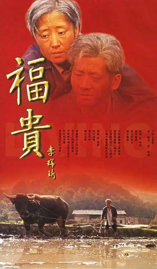 福贵 (2005)插图 福贵 (2005)插图