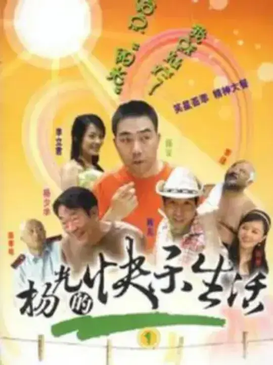 杨光的快乐生活 全九季加三部番外剧插图 杨光的快乐生活 全九季加三部番外剧插图