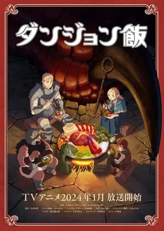 迷宫饭 (2023)插图 迷宫饭 (2023)插图