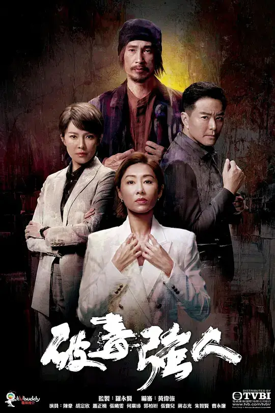 破毒强人 (2023)插图 破毒强人 (2023)插图