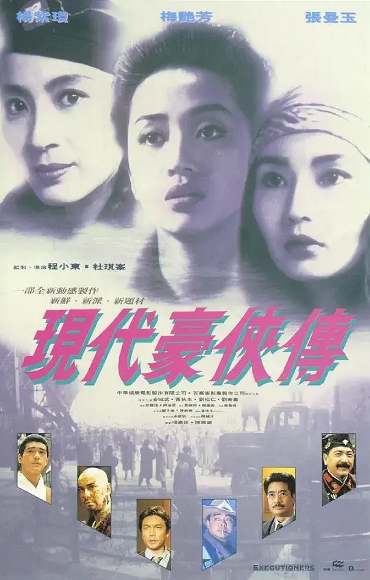 现代豪侠传 (1993)插图 现代豪侠传 (1993)插图