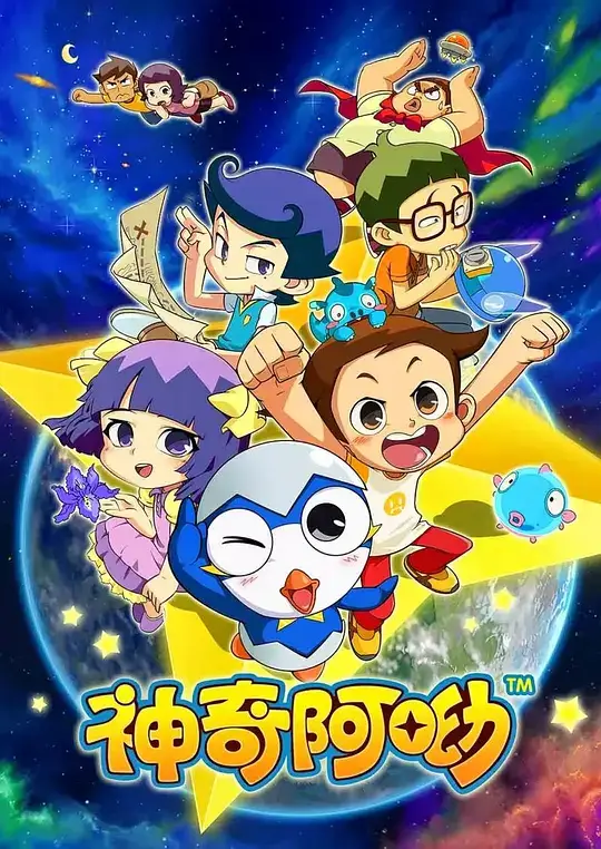 神奇阿呦 (2013)插图 神奇阿呦 (2013)插图