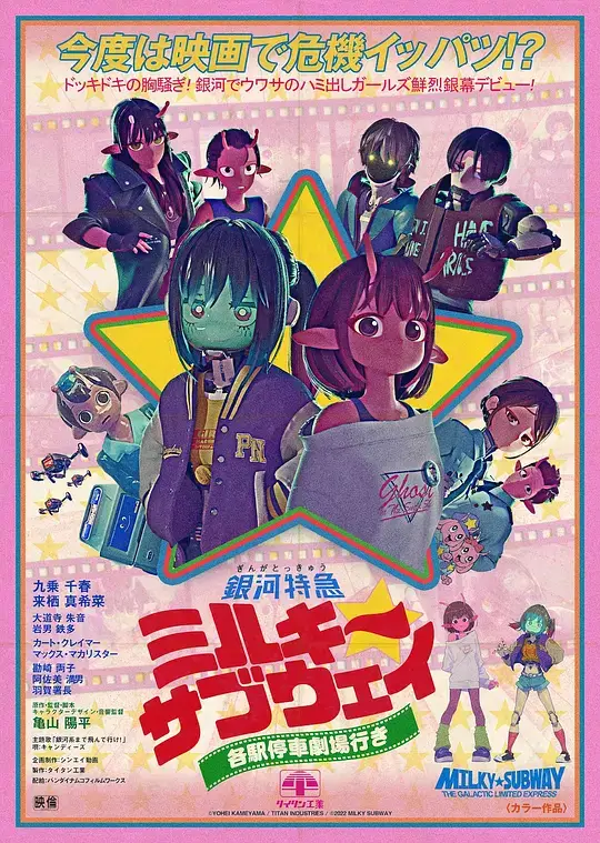 银河特急 Milky✩Subway 各站停车前往剧场 (2026)插图 银河特急 Milky✩Subway 各站停车前往剧场 (2026)插图