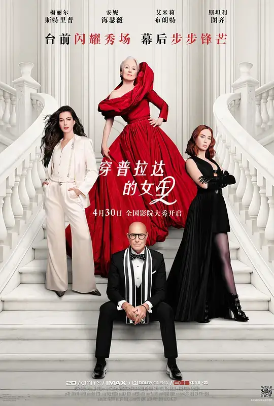 穿普拉达的女王2 (2026)插图 穿普拉达的女王2 (2026)插图