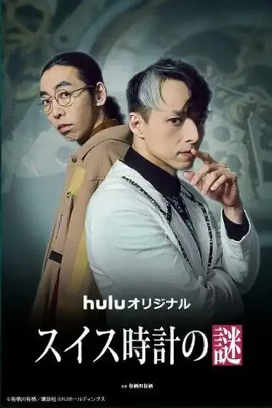 瑞士手表之谜 (2026)插图 瑞士手表之谜 (2026)插图