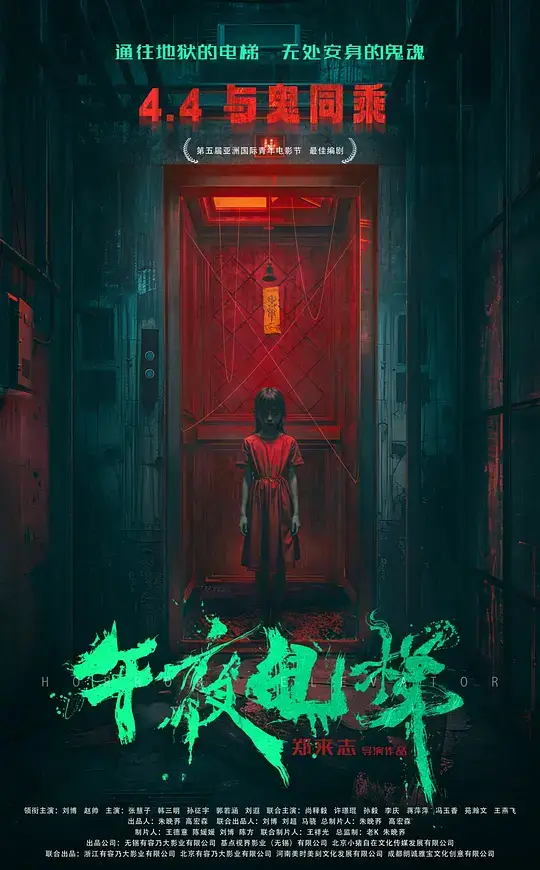 午夜电梯 (2026)插图 午夜电梯 (2026)插图