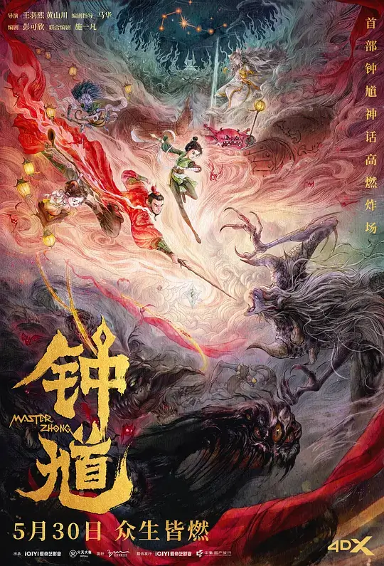 钟馗 (2023)插图 钟馗 (2023)插图