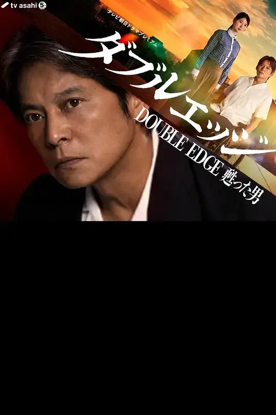 Double Edge~归来之人 (2026)插图 Double Edge~归来之人 (2026)插图